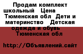 Продам комплект школьный › Цена ­ 1 000 - Тюменская обл. Дети и материнство » Детская одежда и обувь   . Тюменская обл.